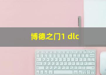 博德之门1 dlc